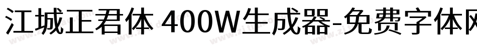 江城正君体 400W生成器字体转换